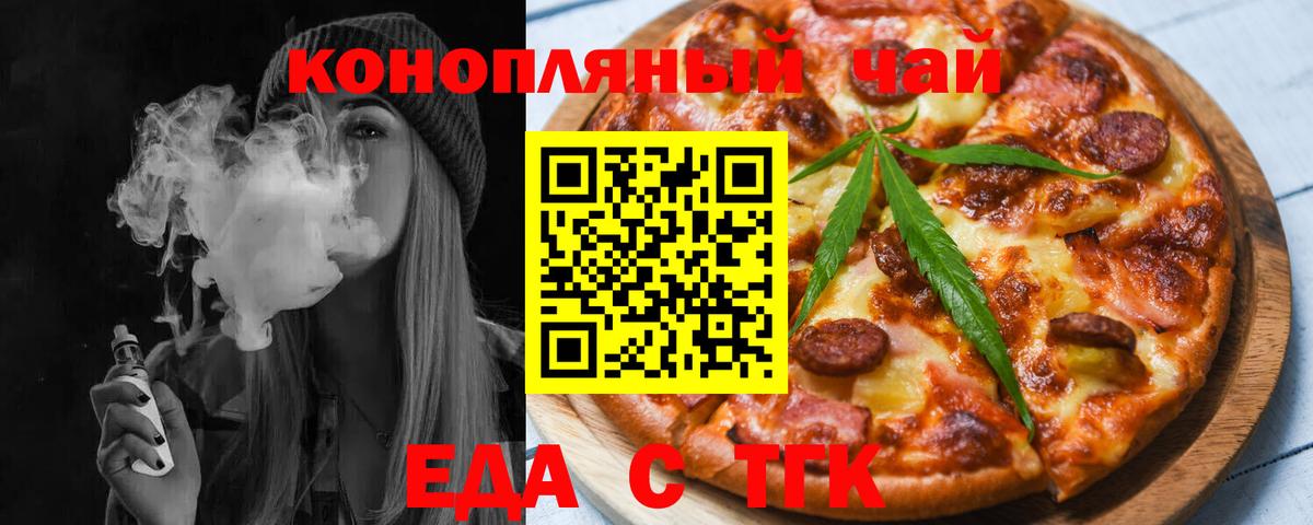 Еда ТГК конопля Волжский