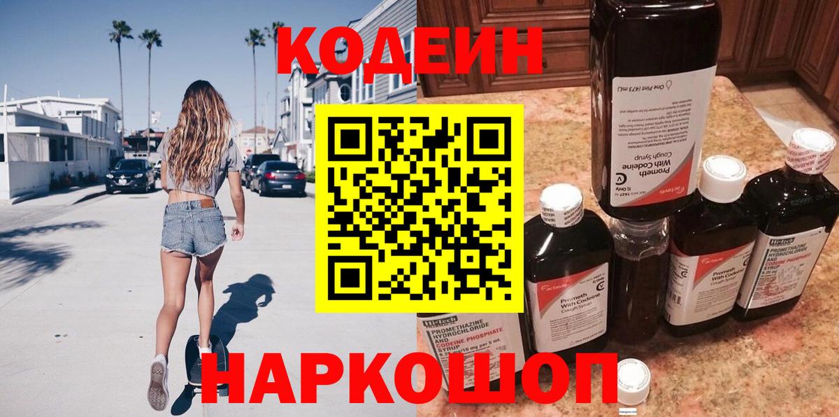 Codein Purple Drank Волжский