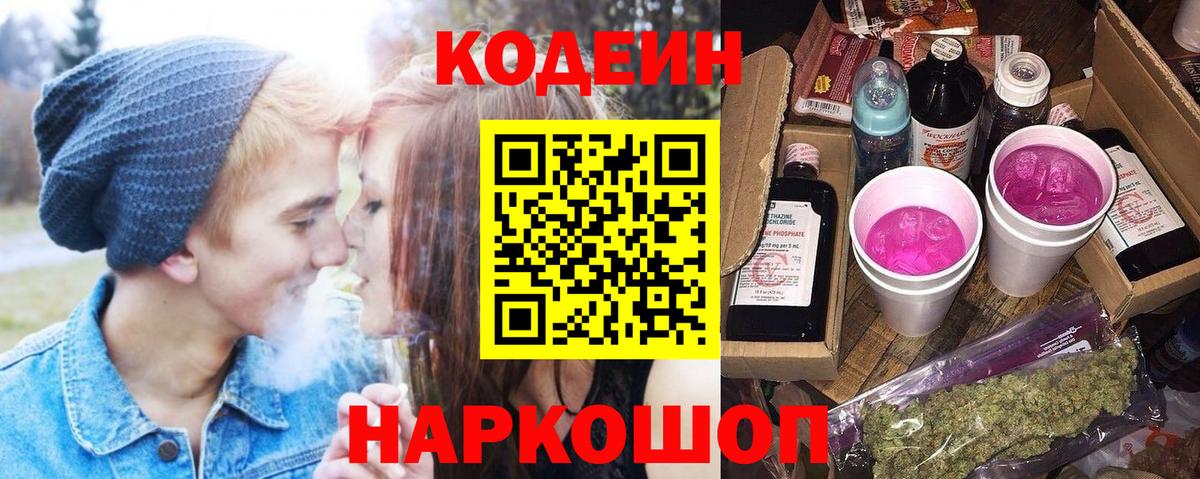 Волжский  Codein Purple Drank  Кодеин напиток Lean (лин)  Вход с VPN 